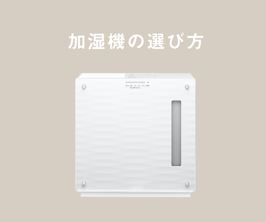 「加湿機の選び方」のタイトル画像です。クリックすると詳細ページにリンクします。 