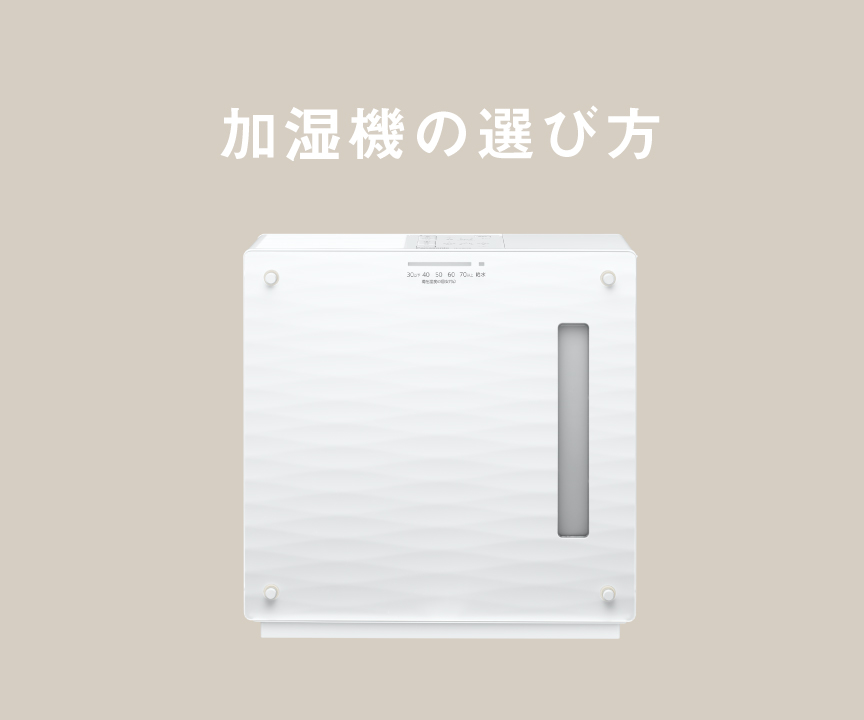 「加湿機の選び方」のタイトル画像です。クリックすると詳細ページにリンクします。 
