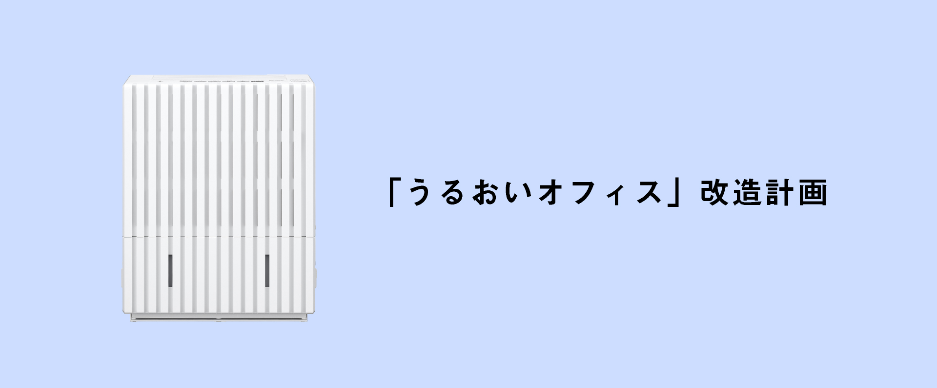 「うるおいオフィス改造計画」のタイトル画像です。クリックすると該当ページにリンクします。