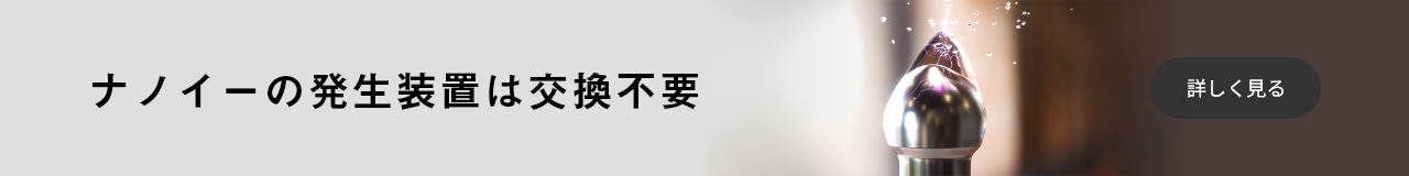 ナノイー発生装置が交換不要であることについてのインタビューページにリンクしたバナーです。