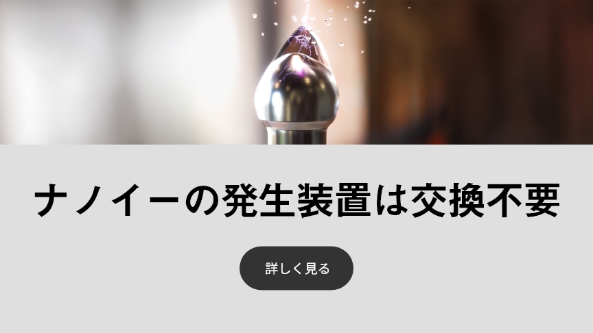 ナノイー発生装置が交換不要であることについてのインタビューページにリンクしたバナーです。