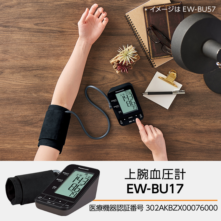 上腕血圧計 EW-BU17