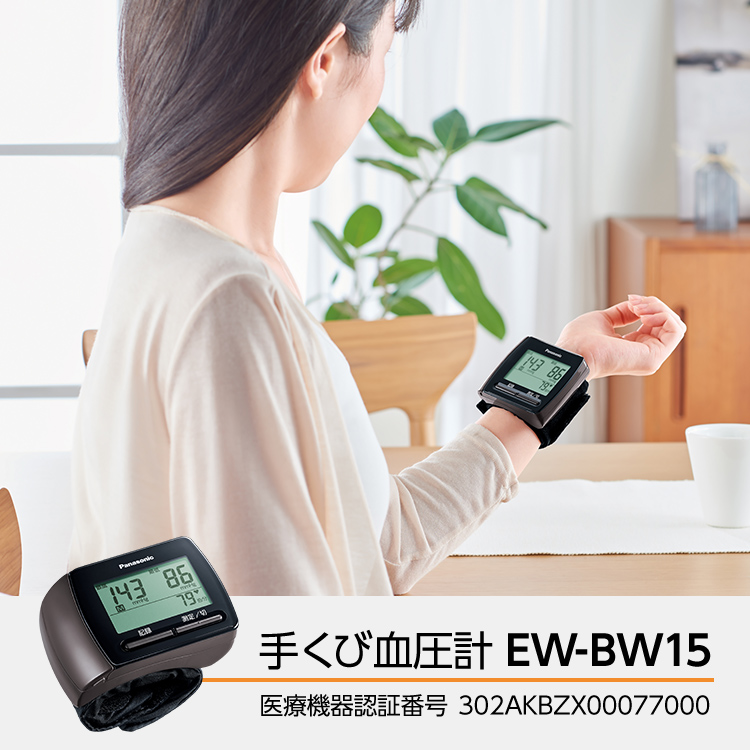 手くび血圧計 EW-BW15