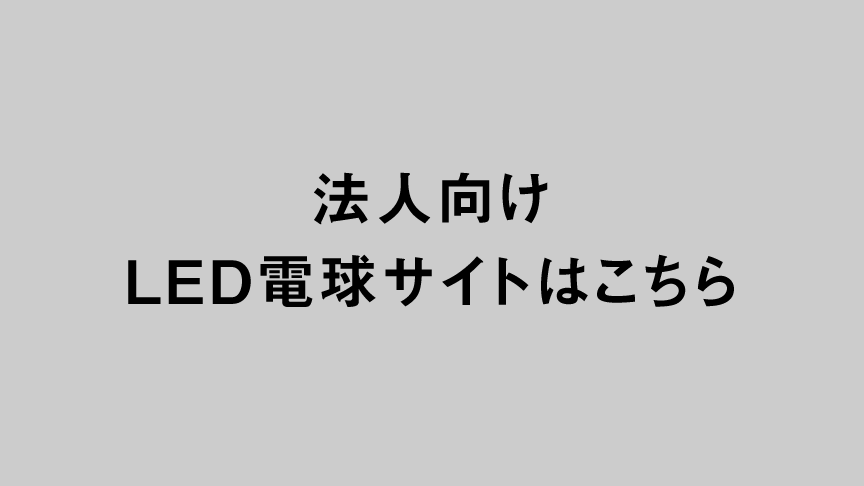 法人向けLED電球