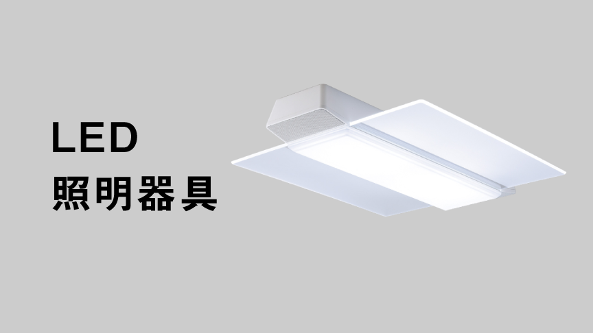 LED照明器具