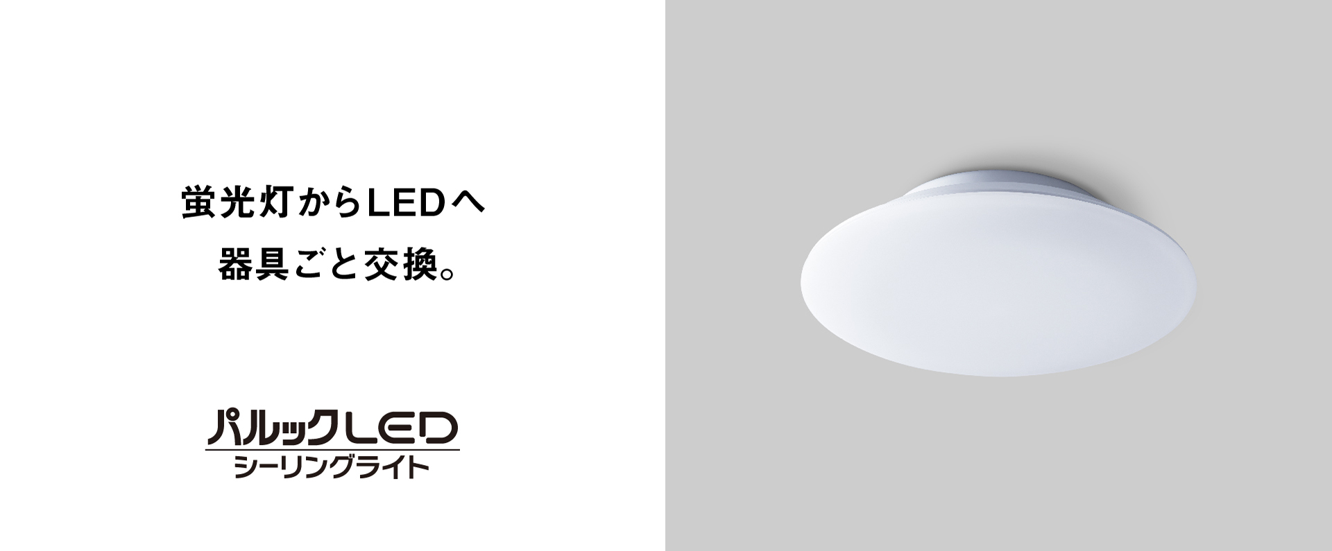LEDシーリングライト（コンパクトタイプ）