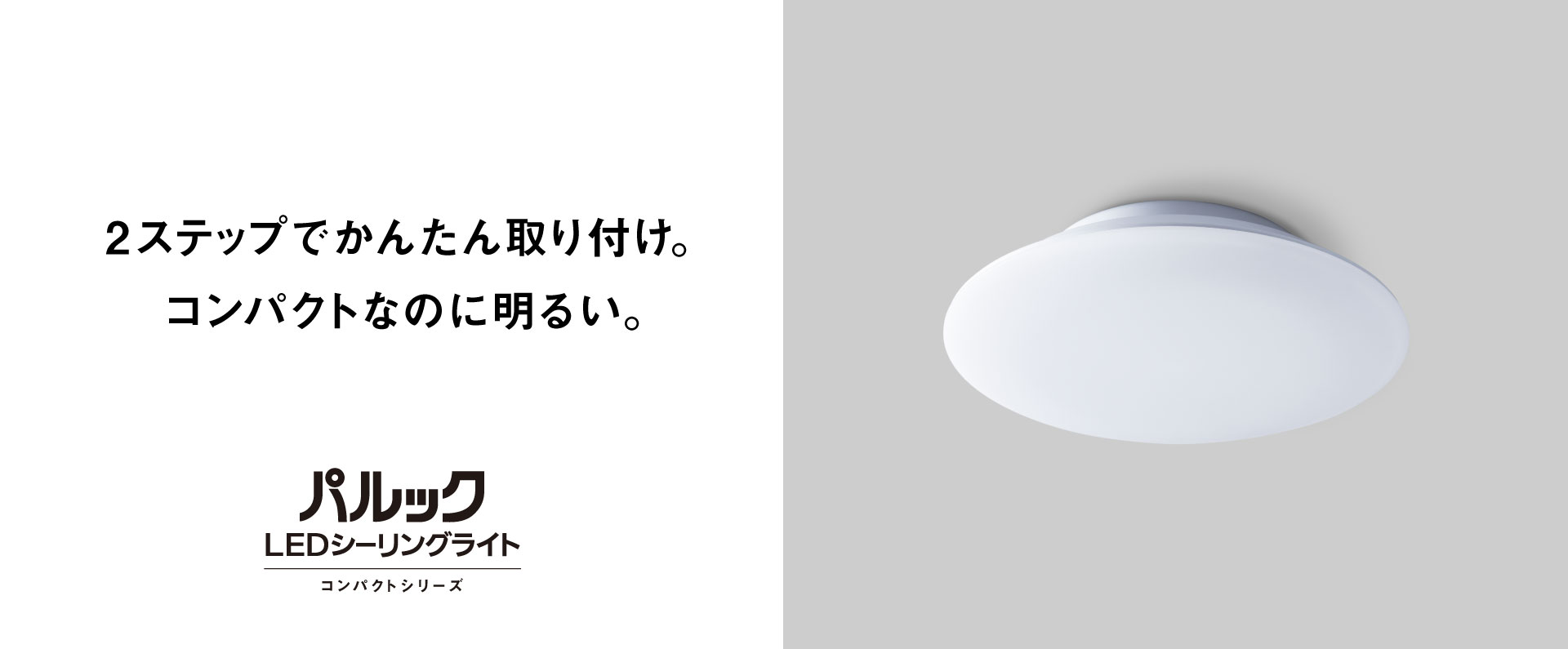 パルック LEDシーリングライト コンパクトシリーズ