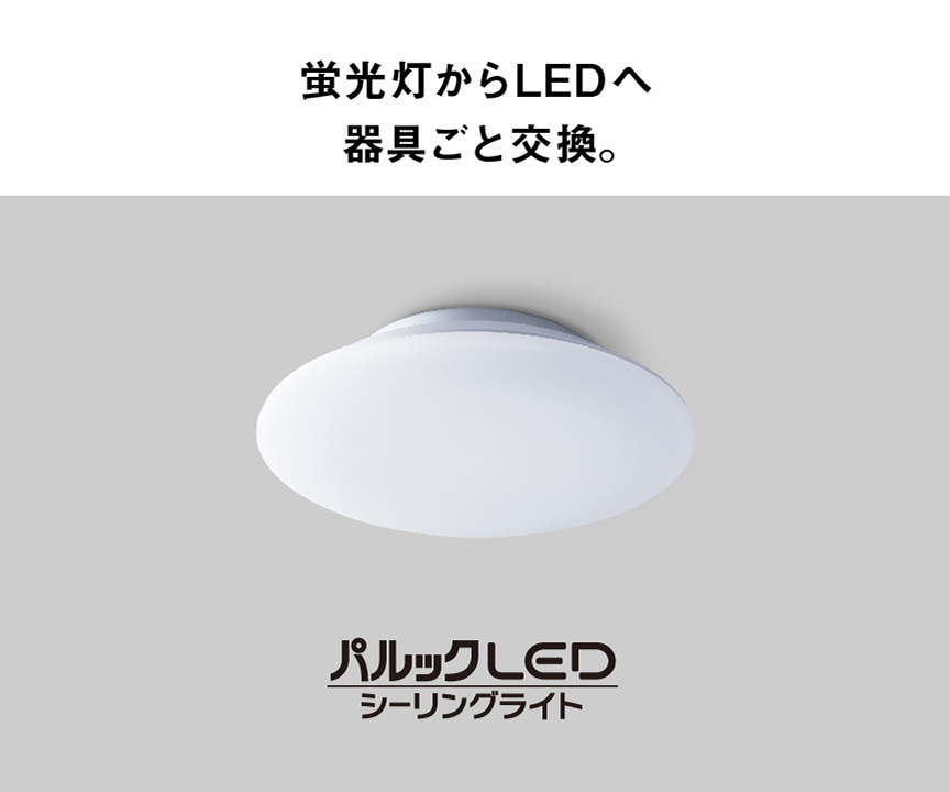 LEDシーリングライト（コンパクトタイプ）
