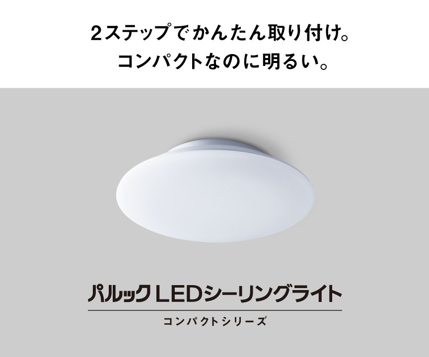 パルック LEDシーリングライト コンパクトシリーズ