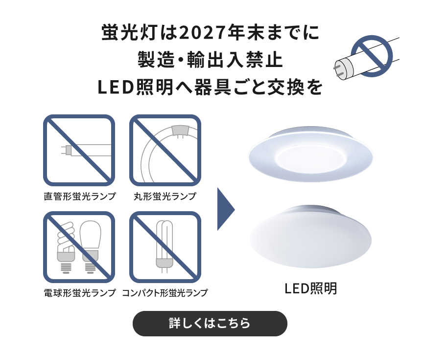 蛍光灯は2027年末までに製造・輸出入禁止、LED照明へ器具ごと交換を