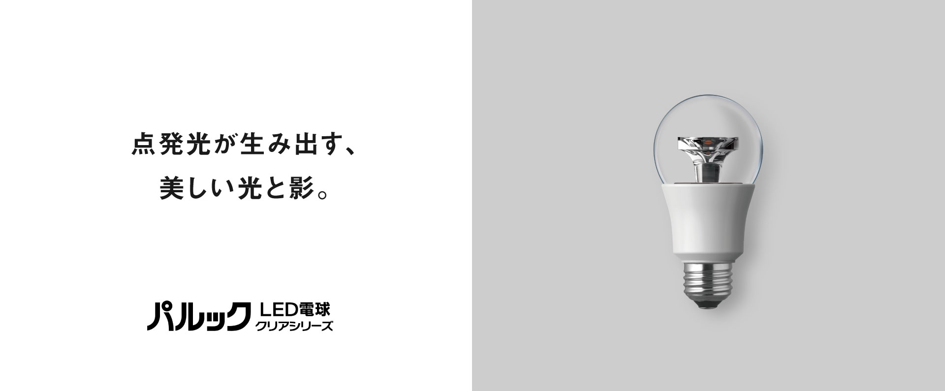 E26口金 パルック LED電球 クリアシリーズ（クリア電球タイプ）