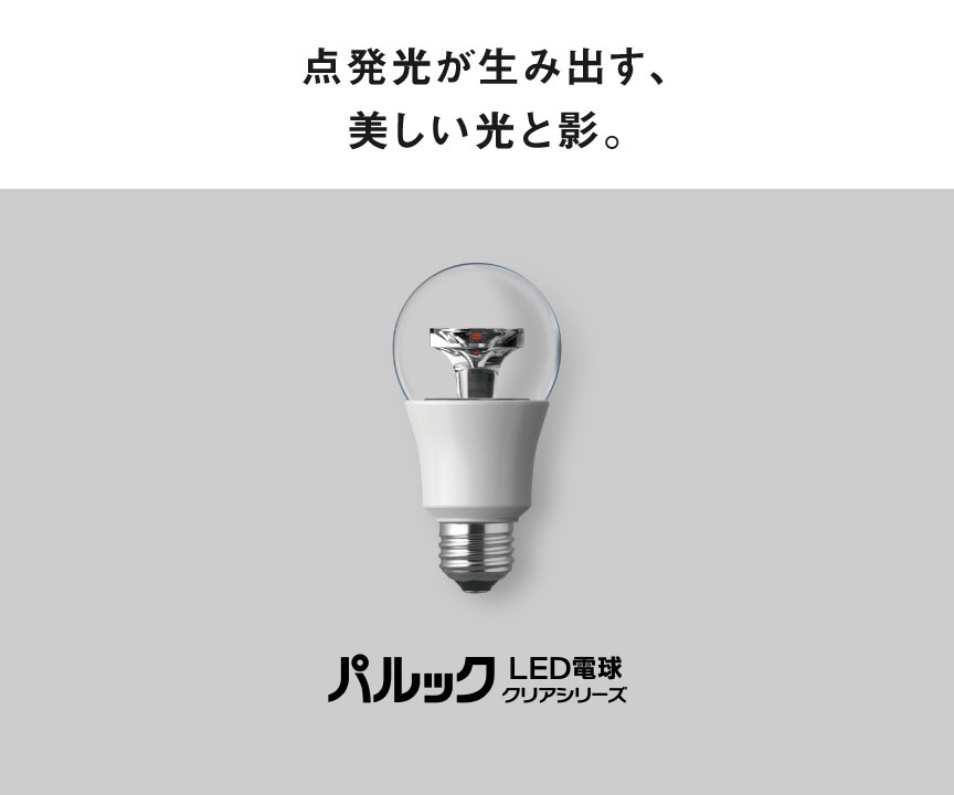 E26口金 パルック LED電球 クリアシリーズ（クリア電球タイプ）