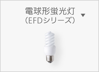 E26 電球形蛍光灯（EFDシリーズ）