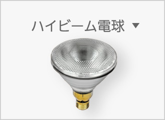 E26ハイビーム電球