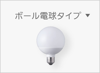 E26 ボール電球タイプ