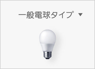 E26 一般電球タイプ
