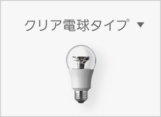 E26 クリア電球タイプ