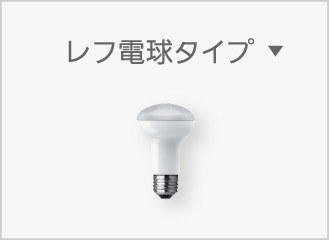 E26レフ電球タイプ