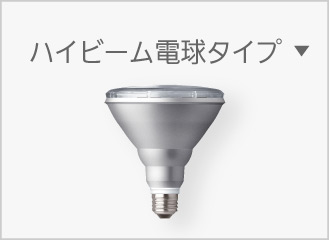 E26ハイビーム電球タイプ