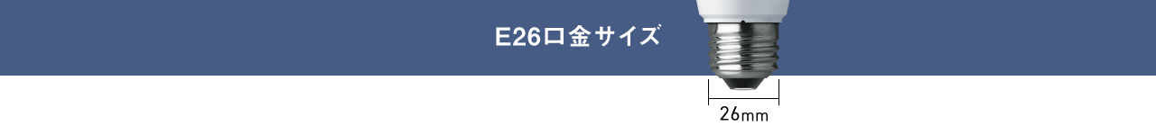 E26口金サイズ