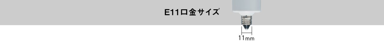 E11口金サイズ