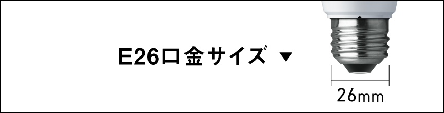 E26口金サイズ
