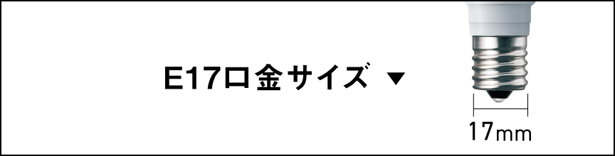 E17口金サイズ
