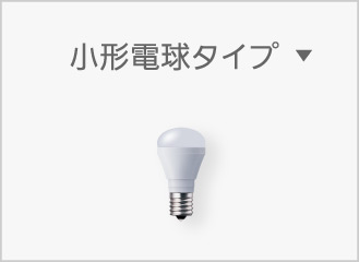 E17 小形電球タイプ