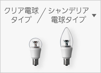 E17 クリア電球タイプ/シャンデリア電球タイプ