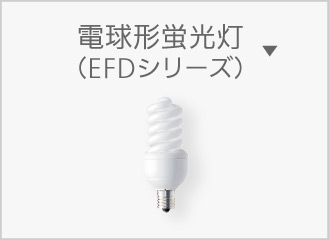 E17 電球形蛍光灯（EFDシリーズ）