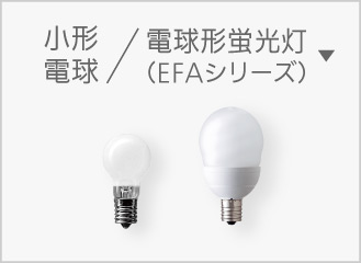 E17 小形電球/電球形蛍光灯（EFAシリーズ）