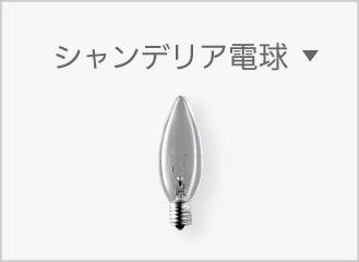 E17 シャンデリア電球