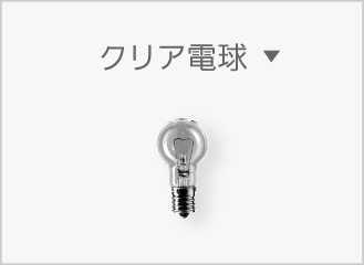 E17 クリア電球