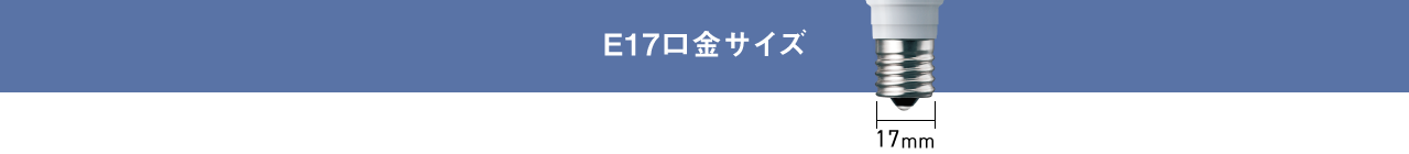 E17口金サイズ