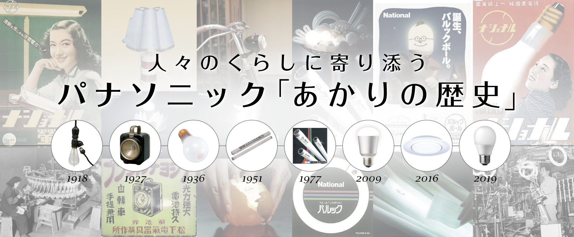 パナソニック あかりの歴史