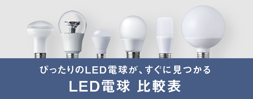 LED電球 比較表