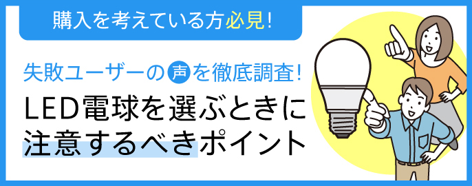 LED電球を選ぶとき注意するべきポイント