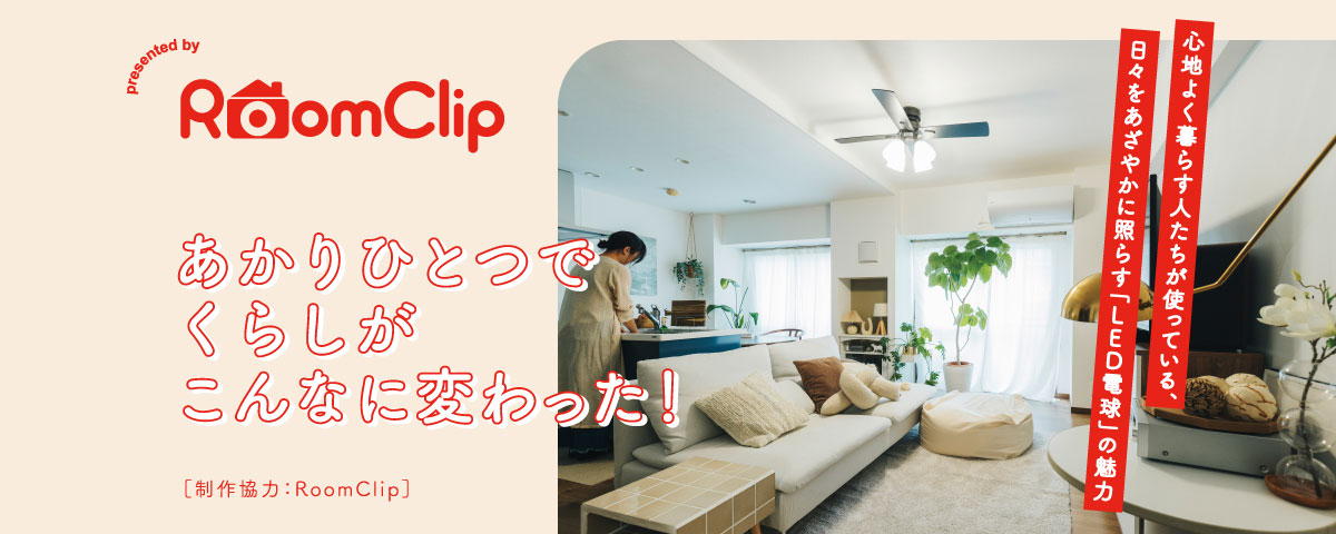 RoomClip あかりひとつでくらしがこんなに変わった！