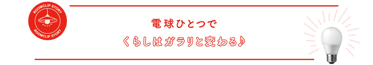 画像：電球ひとつでくらしはガラリと変わる♪