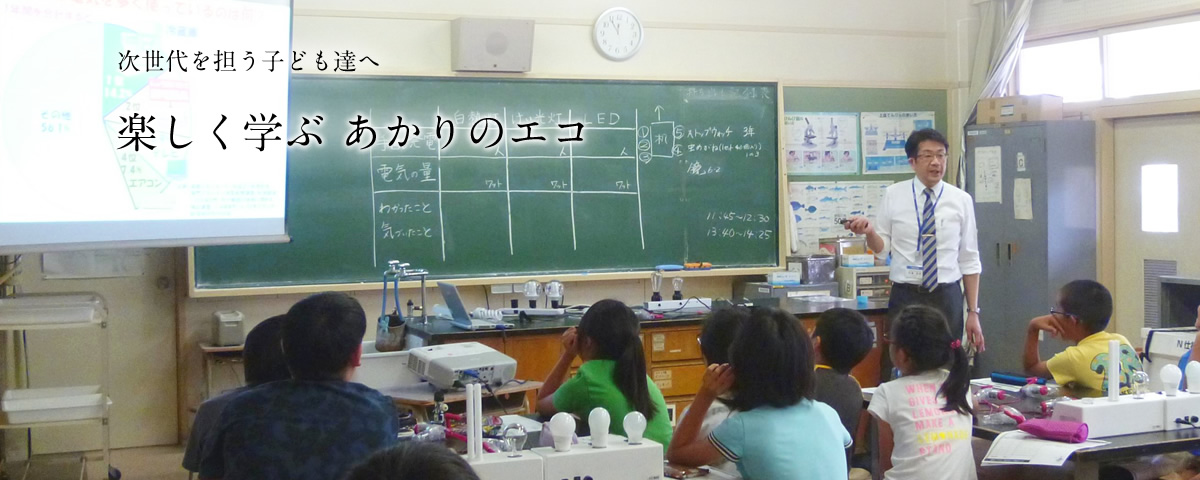 次世代を担う子ども達へ。楽しく学ぶあかりのエコ