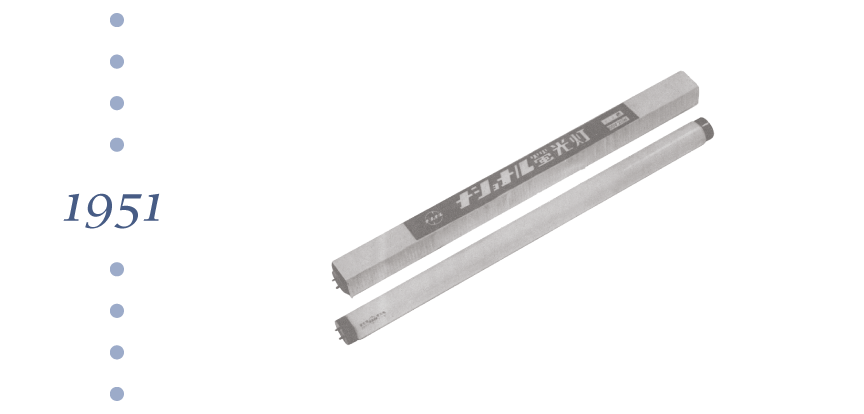 1951年 蛍光灯第1号（直管）発売