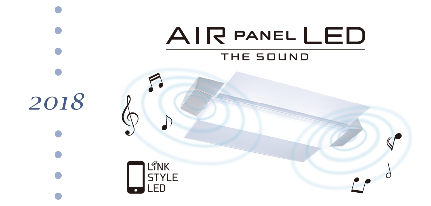 2018年 LEDシーリングライト スピーカー搭載モデル「AIR PANEL LED THE SOUND」発売