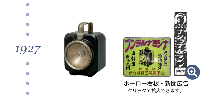 1927年 角型ランプ「ナショナルランプ」発売