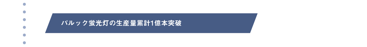 1986年　パルック蛍光灯の生産量累計1億本突破