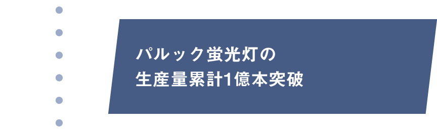 1986年　パルック蛍光灯の生産量累計1億本突破