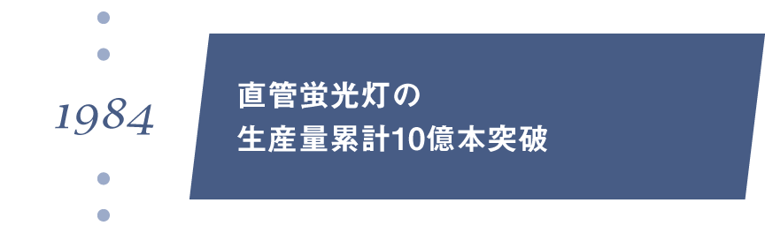 1984年　直管蛍光灯の生産量累計10億本突破