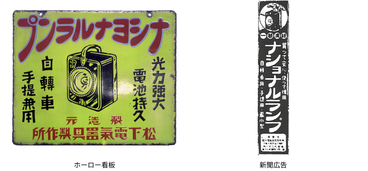 1927年 角型ランプ「ナショナルランプ」 ホーロー看板・新聞広告