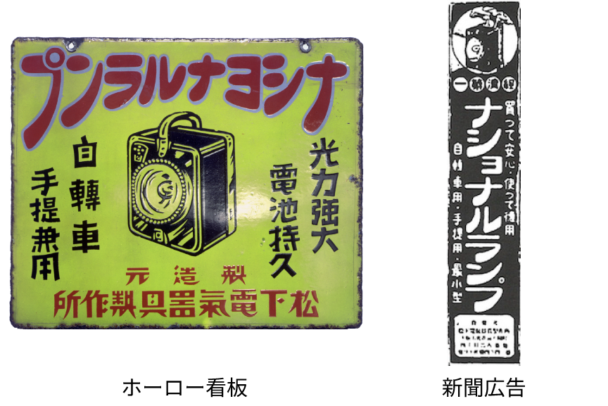 1927年 角型ランプ「ナショナルランプ」 ホーロー看板・新聞広告