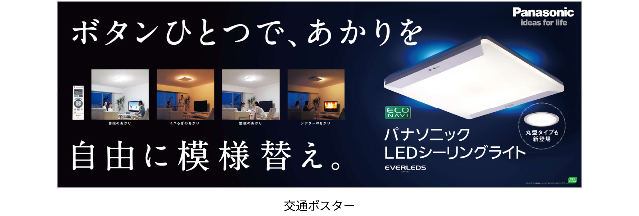 2011年 LEDシーリングライト第1号　交通ポスター
