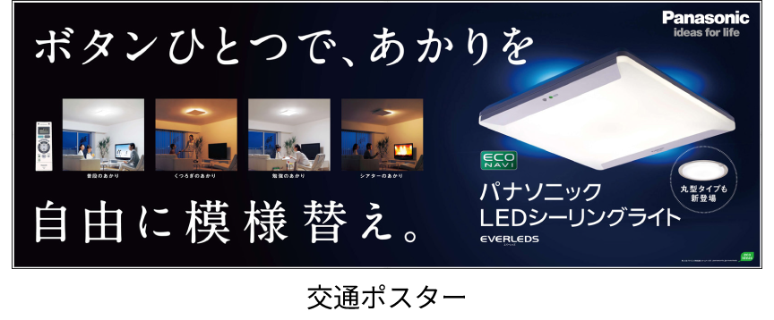2011年 LEDシーリングライト第1号　交通ポスター